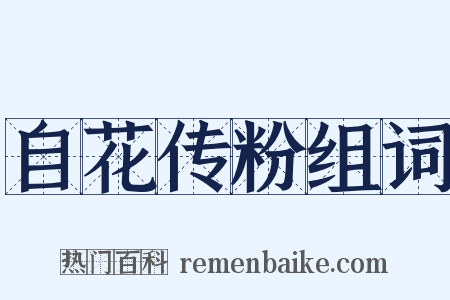 自花传粉组词是什么意思的图片